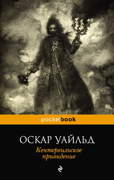 Обложка книги «Кентервильское привидение»