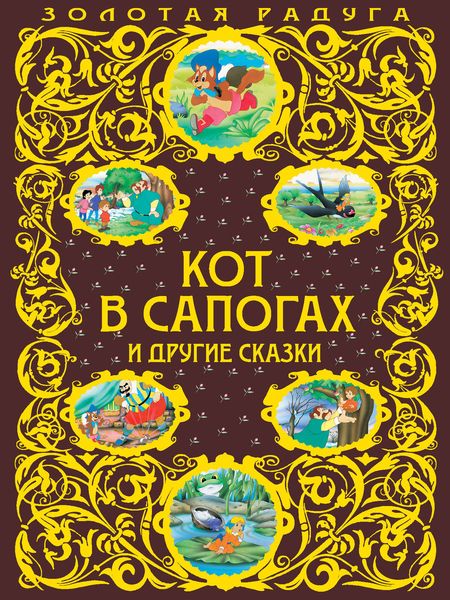 Обложка книги  «Кот в сапогах и другие сказки»