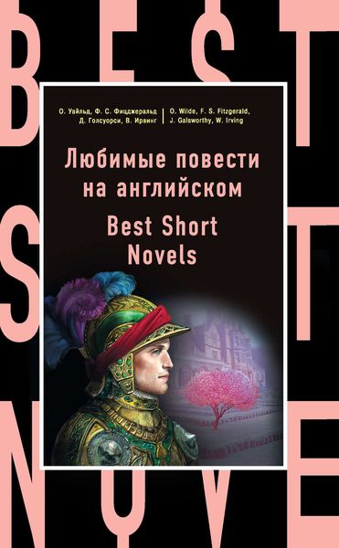 Обложка книги  «Любимые повести на английском / Best Short Novels»