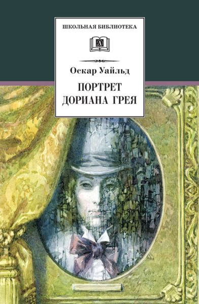 Обложка книги «Портрет Дориана Грея»