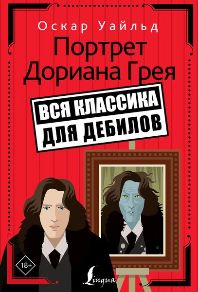 Обложка книги  «Портрет Дориана Грея»