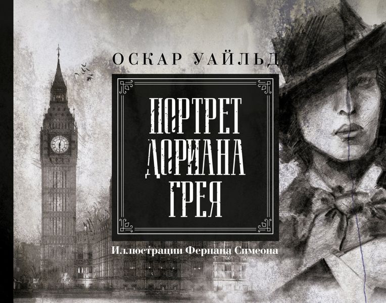 Обложка книги  «Портрет Дориана Грея»