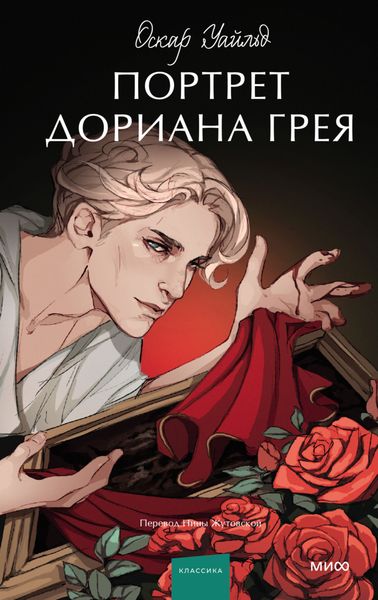 Обложка книги «Портрет Дориана Грея»