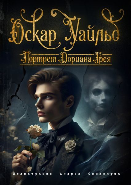 Обложка книги  «Портрет Дориана Грея»