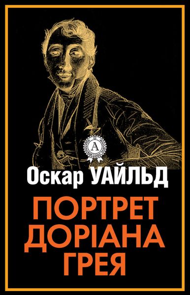 Обложка книги  «Портрет Доріана Грея»