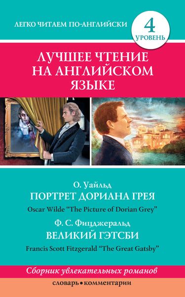 Обложка книги  «Портрет Дориана Грея / The Picture of Dorian Grey. Великий Гэтсби / The Great Gatsby»