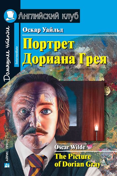 Обложка книги  «Портрет Дориана Грея / The Picture of Dorian Gray»