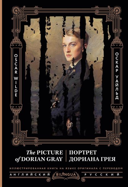 Обложка книги  «Портрет Дориана Грея / The Picture of Dorian Gray»