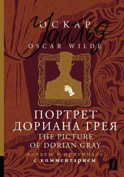 Обложка книги  «Портрет Дориана Грея / The Picture of Dorian Gray. Читаем в оригинале с комментарием»