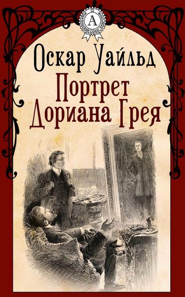 Обложка книги  «Портрет Дориана Грея»
