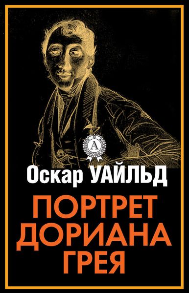 Обложка книги  «Портрет Дориана Грея»