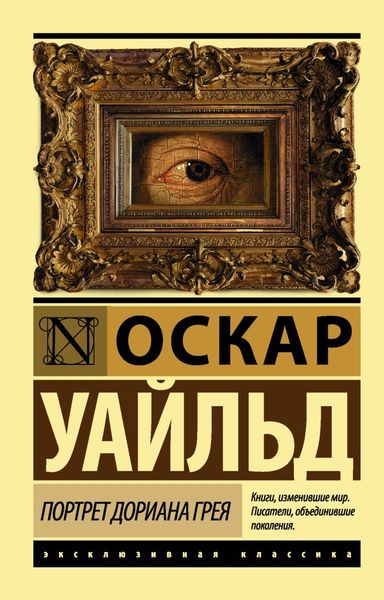 Обложка книги «Портрет Дориана Грея»