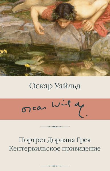 Обложка книги  «Портрет Дориана Грея. Кентервильское привидение»