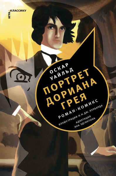 Обложка книги  «Портрет Дориана Грея. Роман-комикс»