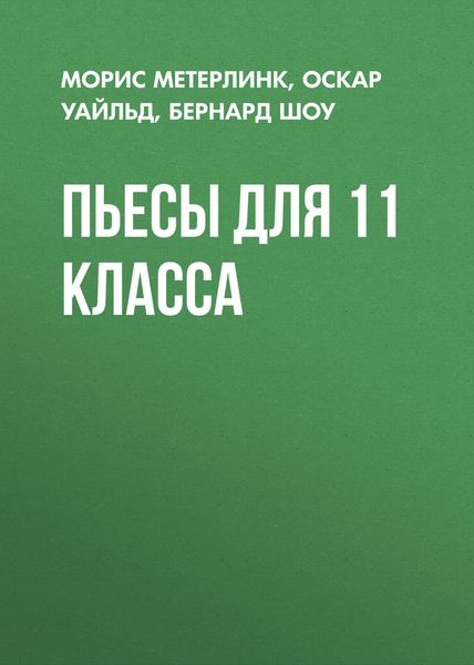 Обложка книги  «Пьесы для 11 класса»