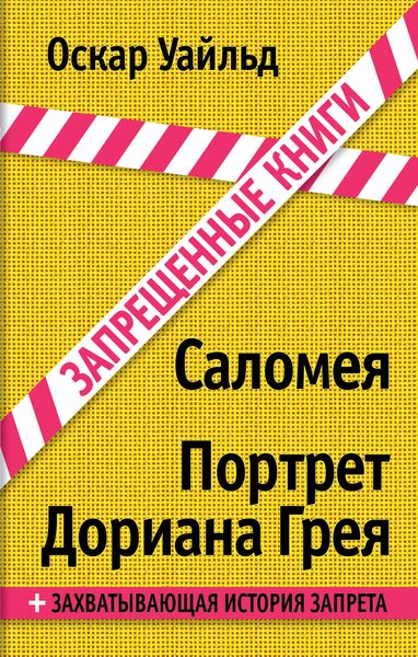 Обложка книги «Саломея. Портрет Дориана Грея»