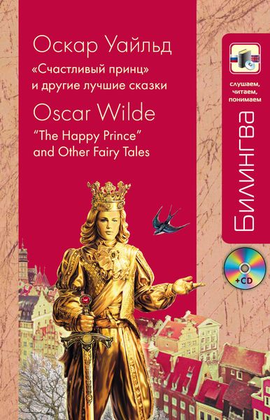 Обложка книги  ««Счастливый принц» и другие лучшие сказки / “The Happy Prince” and Other Fairy Tales»