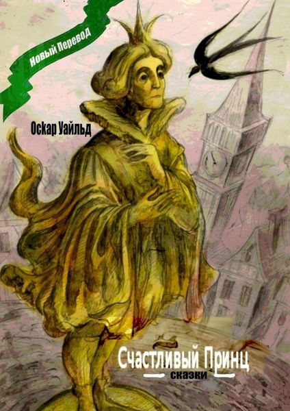 Обложка книги  «Счастливый принц. Сказки»