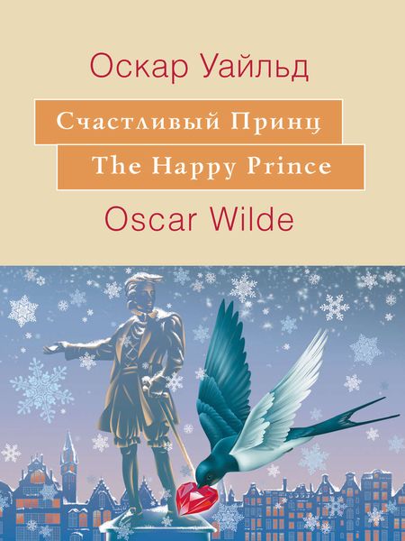 Обложка книги  «Счастливый принц. The Happy Prince: На английском языке с параллельным русским текстом»