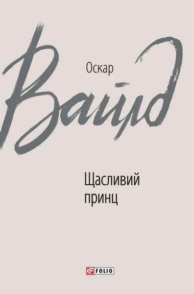 Обложка книги  «Щасливий принц»