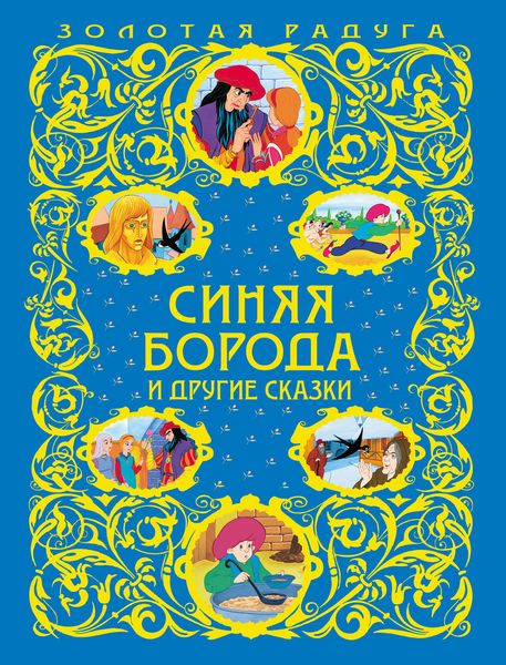 Обложка книги  «Синяя Борода и другие сказки»