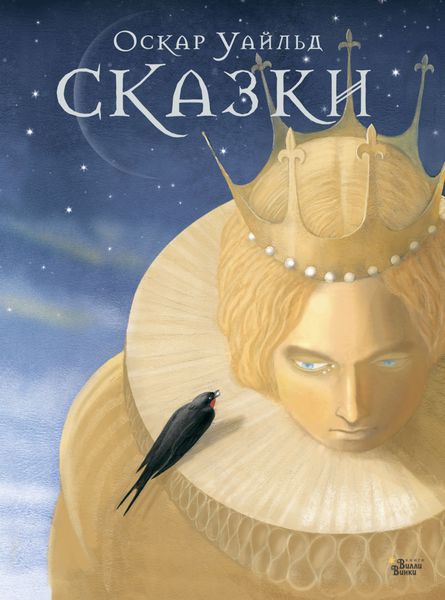 Обложка книги  «Сказки Оскара Уайльда»