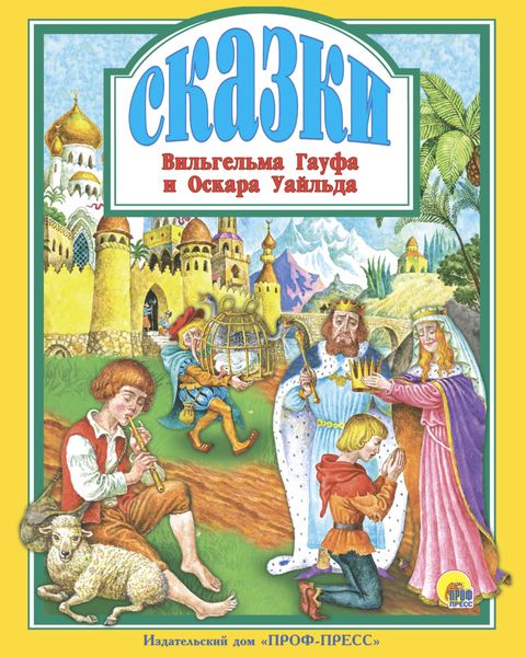 Обложка книги  «Сказки Вильгельма Гауфа и Оскара Уайльда»
