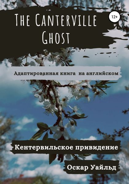 Обложка книги  «The Canterville Ghost. Кентервильское привидение. Адаптированная книга»