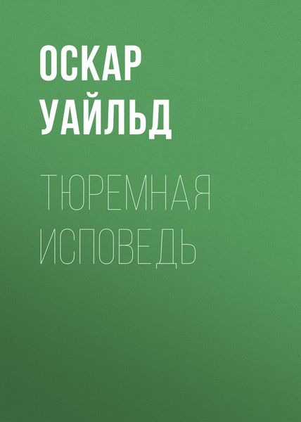 Обложка книги  «Тюремная исповедь»
