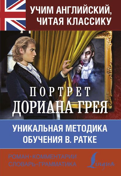 Обложка книги  «Учим английский с Портретом Дориана Грея»
