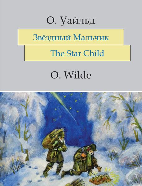 Обложка книги  «Звёздный мальчик. The Star-Child: На английском языке с параллельным русским текстом»