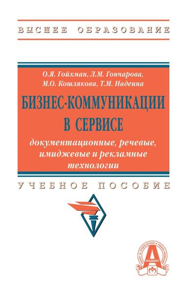 Обложка книги  «Бизнес-коммуникации в сервисе: документационные, речевые, имиджевые и рекламные технологии»