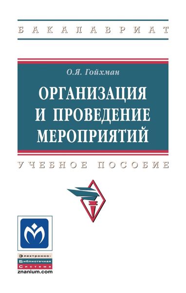 Обложка книги  «Организация и проведение мероприятий»