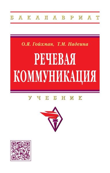 Обложка книги  «Речевая коммуникация»