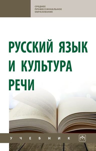 Обложка книги  «Русский язык и культура речи»
