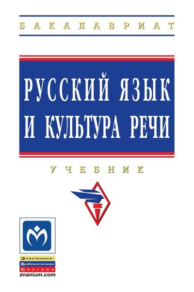 Обложка книги  «Русский язык и культура речи»