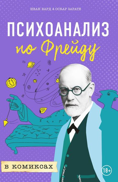 Обложка книги «Психоанализ по Фрейду в комиксах»