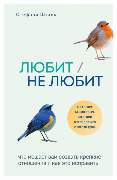 Обложка книги  «Любит/не любит. Что мешает вам создать крепкие отношения и как это исправить»