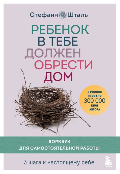 Обложка книги  «Ребенок в тебе должен обрести дом. Воркбук для самостоятельной работы. 3 шага к настоящему себе»