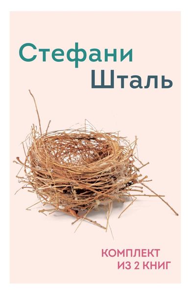Обложка книги  «Стефани Шталь. Комплект из 2 книг»