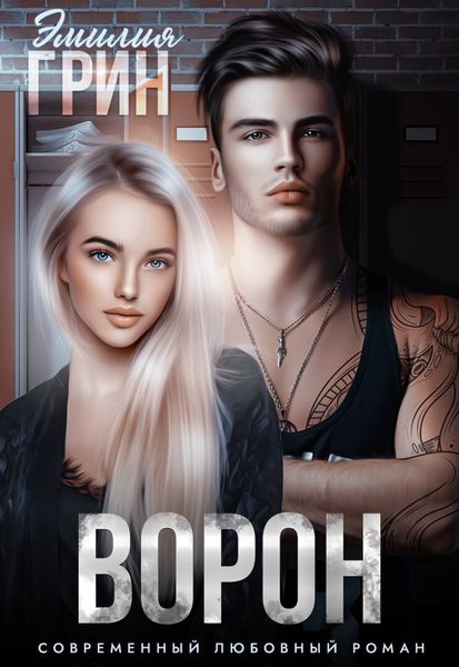Обложка книги  «Ворон»