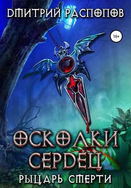Обложка книги  «Осколки Сердец – 2. Рыцарь смерти»