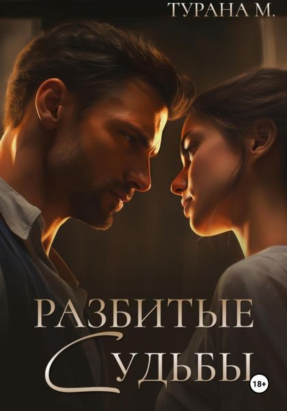 Обложка книги  «Разбитые судьбы»
