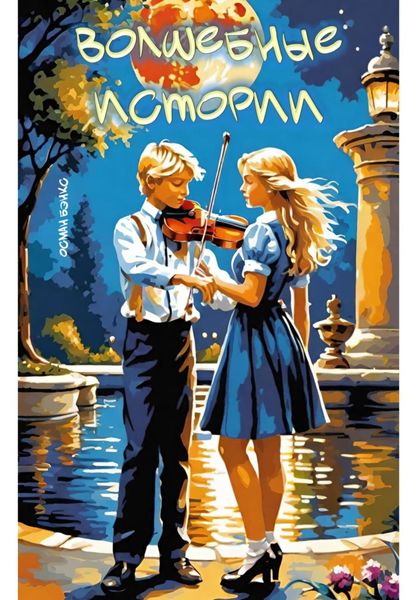 Обложка книги  «Волшебные истории»