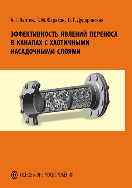 Обложка книги  «Эффективность явлений переноса в каналах с хаотичными насадочными слоями»