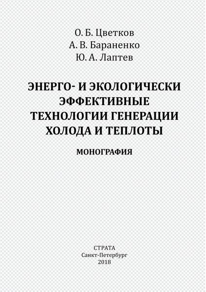 Обложка книги  «Энерго- и экологически эффективные технологии генерации холода и теплоты»