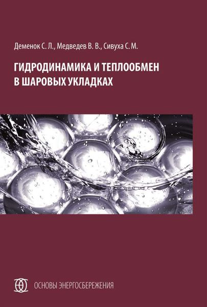 Обложка книги  «Гидродинамика и теплообмен в шаровых укладках»