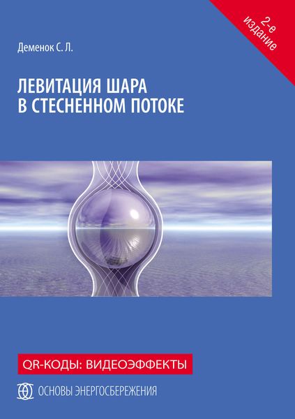 Обложка книги  «Левитация шара в стесненном потоке»