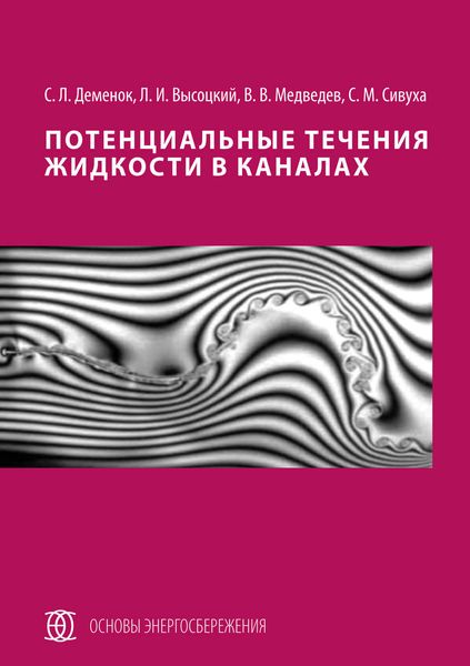 Обложка книги  «Потенциальные течения жидкости в каналах»