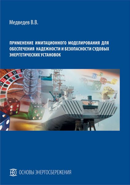 Обложка книги  «Применение имитационного моделирования для обеспечения надежности и безопасности судовых энергетических установок»